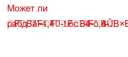 Может ли рабд`/-4,4`-t.c4-,4-FBFF0FBFBBBBF/BBBBFBBBFM,